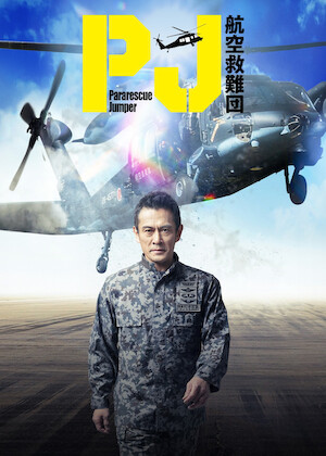 劇場版ラジエーションハウス﻿を観﻿る | Netflix