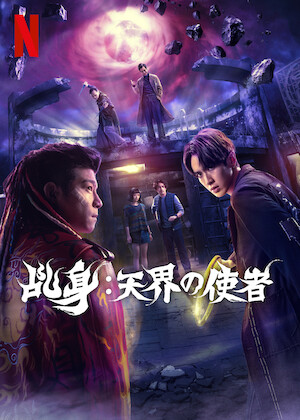 ライラの冒険 黄金の羅針盤﻿を観﻿る | Netflix