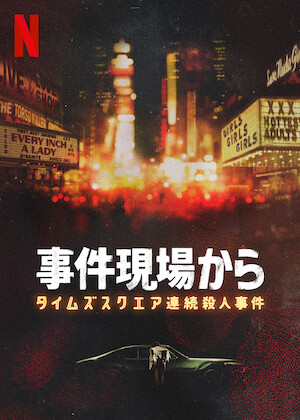 アメリカ炭疽菌事件と犯罪科学捜査﻿を観﻿る | Netflix (﻿ネ﻿ッ﻿ト﻿フ