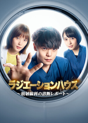 劇場版ラジエーションハウス﻿を観﻿る | Netflix