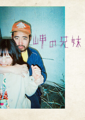 子宮に沈める﻿を観﻿る | Netflix