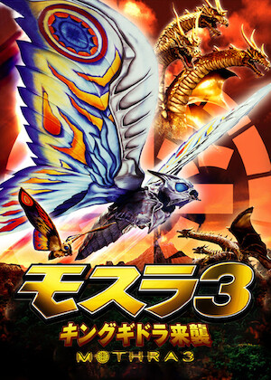 モスラ2 海底の大決戦﻿を観﻿る | Netflix