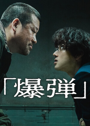 幽☆遊☆白書﻿を観﻿る | Netflix (﻿ネ﻿ッ﻿ト﻿フ﻿リ﻿ッ﻿ク﻿ス﻿) 公﻿式サ