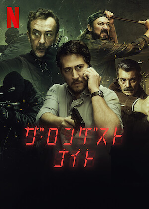 プリズン・ブレイク﻿を観﻿る | Netflix