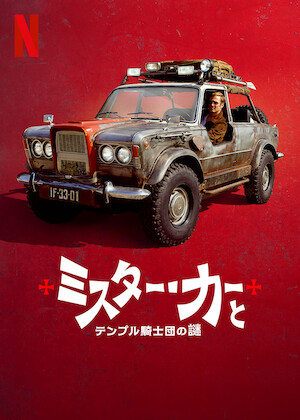 カウボーイ&エイリアン﻿を観﻿る | Netflix