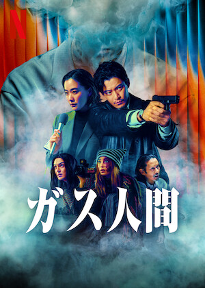 修羅の群れ﻿を観﻿る | Netflix