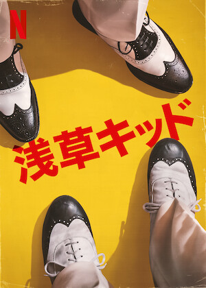素敵な選Taxi﻿を観﻿る | Netflix