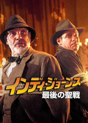 インディ・ジョーンズ／魔宮の伝説﻿を観﻿る | Netflix