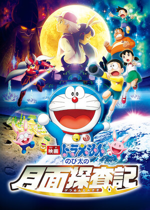 映画ドラえもん 新・のび太の日本誕生﻿を観﻿る | Netflix