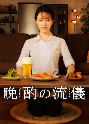 忘却のサチコ﻿を観﻿る | Netflix