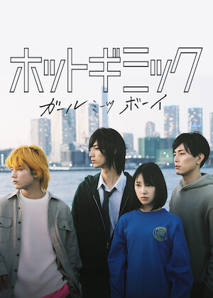 僕だけが17歳の世界で﻿を観﻿る | Netflix