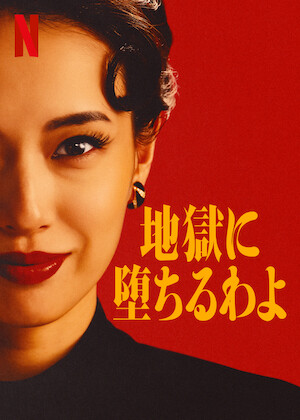 サザンオールスターズ 茅ヶ崎ライブ2023﻿を観﻿る | Netflix