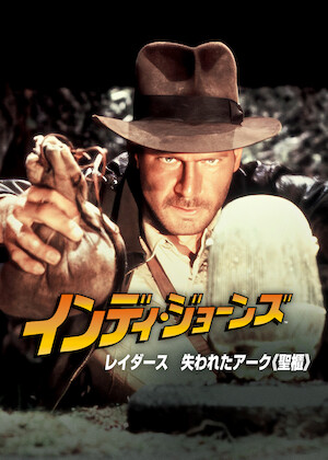 インディ・ジョーンズ／魔宮の伝説﻿を観﻿る | Netflix