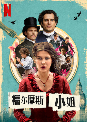 观看《福尔摩斯小姐2》 | Netflix 官方网站 观看《福尔摩斯小姐2》 | Netflix 官方网站