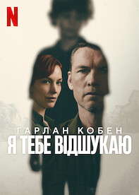 Netflix Україна: дивіться телесеріали й фільми онлайн