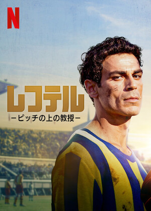 ペレ 伝説の誕生﻿を観﻿る | Netflix