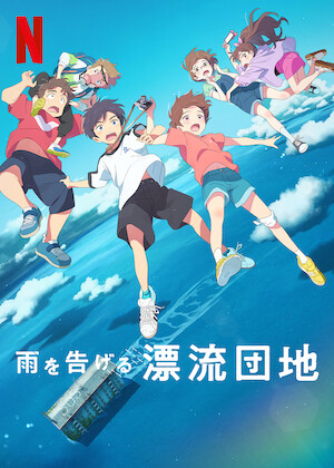 劇場版 夏目友人帳 ～うつせみに結ぶ～﻿を観﻿る | Netflix