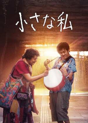 浅田家!﻿を観﻿る | Netflix