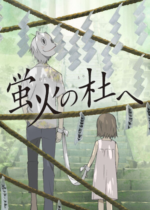 劇場版 夏目友人帳 ～うつせみに結ぶ～﻿を観﻿る | Netflix