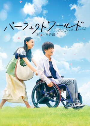 さよならのつづき﻿を観﻿る | Netflix (﻿ネ﻿ッ﻿ト﻿フ﻿リ﻿ッ﻿ク﻿ス﻿) 公