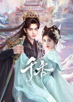 觀賞《蒼蘭訣》 | Netflix