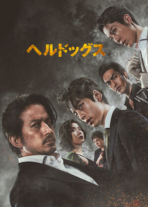 仁義なき戦い﻿を観﻿る | Netflix