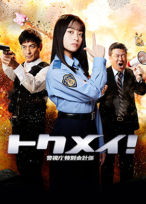 99.9-刑事専門弁護士-THE MOVIE﻿を観﻿る | Netflix