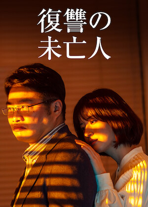 連続ドラマW　パレートの誤算　～ケースワーカー殺人事件　Blu-ray　BOX 連続ドラマW パレートの誤算 ～ケースワーカー殺人事件﻿を観﻿る | Netflix