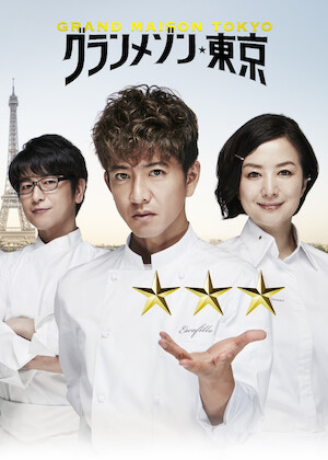 グ・ラ・メ! ～総理の料理番～﻿を観﻿る | Netflix