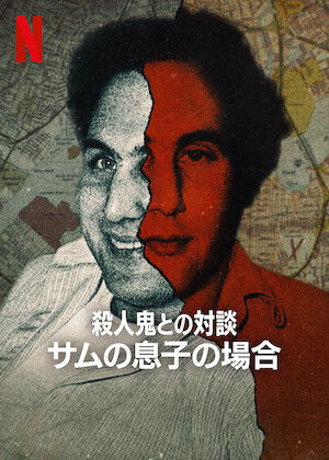 殺人鬼との対談: ジェフリー・ダーマーの場合﻿を観﻿る | Netflix (﻿ネ