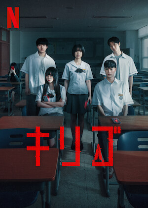 カラダ探し﻿を観﻿る | Netflix