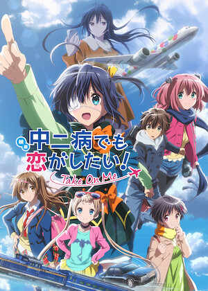 小鳥遊六花・改 ～劇場版 中二病でも恋がしたい!～﻿を観﻿る | Netflix