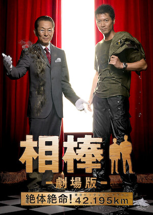 相棒 -劇場版II- 警視庁占拠! 特命係の一番長い夜﻿を観﻿る | Netflix