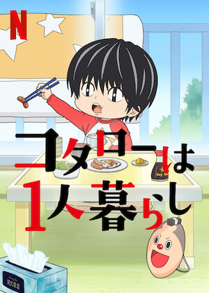 劇場版 夏目友人帳 ～うつせみに結ぶ～﻿を観﻿る | Netflix