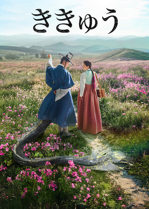 トッケビ君がくれた愛しい日々1〜4.5〜8巻 トッケビ～君がくれた愛しい日々～﻿を観﻿る | Netflix