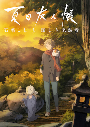 劇場版 夏目友人帳 ～うつせみに結ぶ～﻿を観﻿る | Netflix