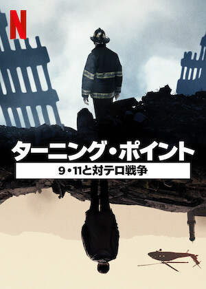 危機一髪! テロリズム﻿を観﻿る | Netflix (﻿ネ﻿ッ﻿ト﻿フ﻿リ﻿ッ﻿ク﻿ス