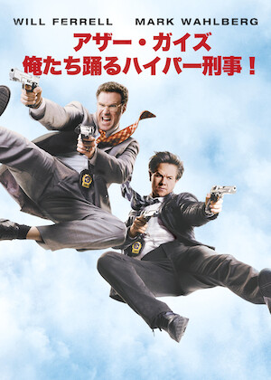 ブラザー・ミッション 〜ライド・アロング2〜﻿を観﻿る | Netflix