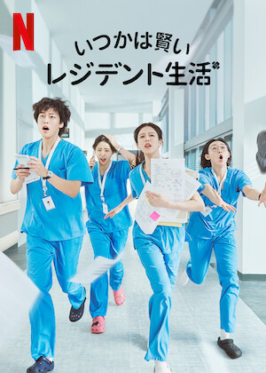 ラジエーションハウス～放射線科の診断レポート～﻿を観﻿る | Netflix