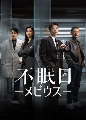 絶代双驕 〜マーベラス・ツインズ〜﻿を観﻿る | Netflix (﻿ネ﻿ッ﻿ト﻿フ