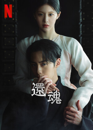 絶代双驕 〜マーベラス・ツインズ〜﻿を観﻿る | Netflix (﻿ネ﻿ッ﻿ト﻿フ