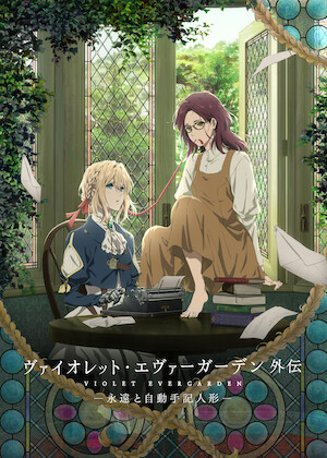 ヴァイオレット・エヴァーガーデン﻿を観﻿る | Netflix