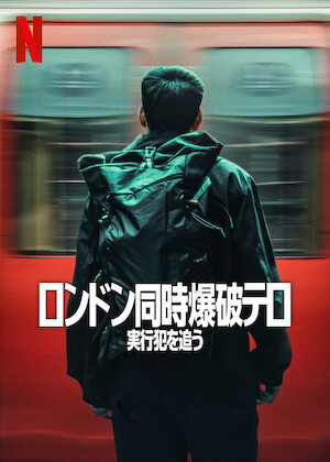 危機一髪! テロリズム﻿を観﻿る | Netflix (﻿ネ﻿ッ﻿ト﻿フ﻿リ﻿ッ﻿ク﻿ス