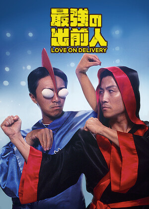 マッドモンク/魔界ドラゴンファイター﻿を観﻿る | Netflix