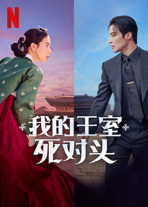 观看《王子变青蛙》 | Netflix