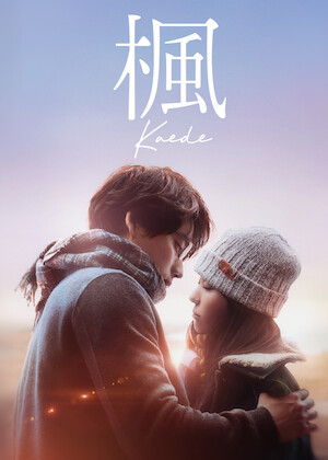 さよならのつづき﻿を観﻿る | Netflix (﻿ネ﻿ッ﻿ト﻿フ﻿リ﻿ッ﻿ク﻿ス﻿) 公