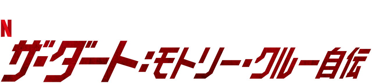 ザ ダート モトリー クルー 自伝 セール dvd