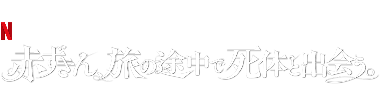 dvd ラベル 赤 ずきん オファー